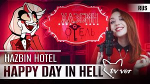 Hazbin Hotel - Happy Day in Hell  [ Отель Хазбин | TV ] русский кавер от Tanri