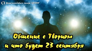 97. Регрессивный гипноз. Освобождение от оков, общение с Творцом, что ждет планету 23 сентября