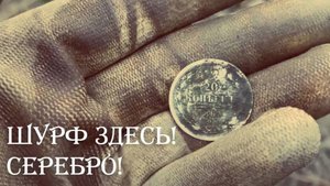 Шурф здесь! 😃 Наконец-то серебро! 🙃 / Поиск с XP ORX #шурф #металлоискатель #находки #монеты #коп