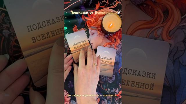 Подсказки от Вселенной😇✨