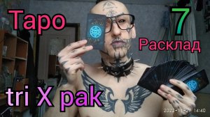 ?7? ТриксПак от Амура Блэка / Гадание на Картах Таро Расклад ?? TriXPak