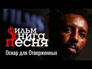 Оскар для Отверженных// ФКП №13