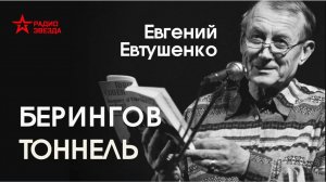 Евгений Евтушенко //Берингов тоннель //Глава 1