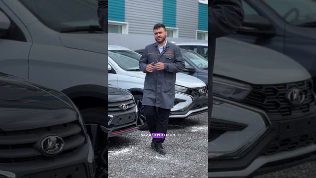 LADA теперь на OZON