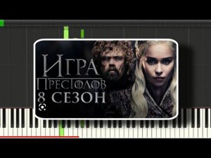 Game of Thrones  _ музыка к последней серии 7 сезона - простой вариант