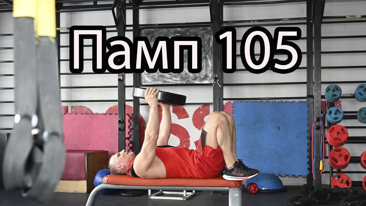 Памп, 105 релиз Les Mills