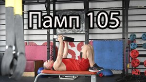 Памп, 105 релиз Les Mills