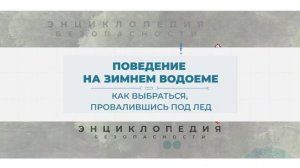 Энциклопедия безопасности. Правила поведения на льду