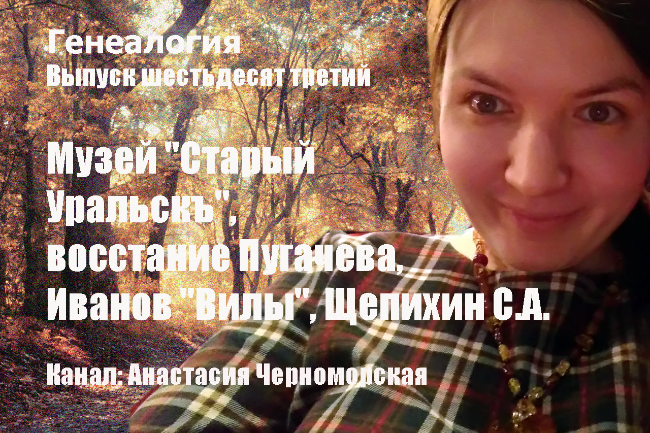 Генеалогия: музей "Старый Уральскъ", восстание Пугачева, Иванов "Вилы", Щепихин С.А.