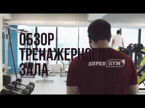 Обзор Тренажерного Зала Фитнес Клуб  Super Gym г Томск 1