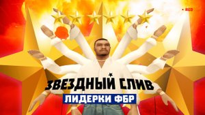 CЛИЛИ ЛИДЕРКУ ФБР на ADVANCE RP RED в GTA SAMP