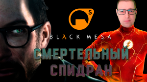 Смертельный спидран! Black mesa/Half life. 7 серия.