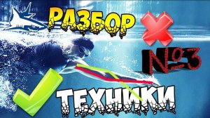 РАЗБОР ОШИБОК В ТЕХНИКЕ №3  Как Быстро научиться плавать кролем