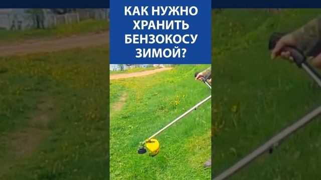 Как нужно хранить бензокосу зимой