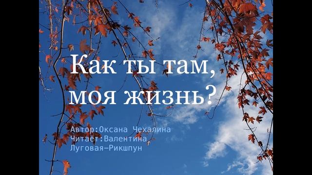 "Как ты там, моя жизнь?" Оксана Чехалина/Потрясает до слез... смотреть онлайн