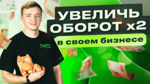 КАК УВЕЛИЧИТЬ ОБОРОТ Х2 В СВОЕМ БИЗНЕСЕ | Делай SMM By Bilinskiy