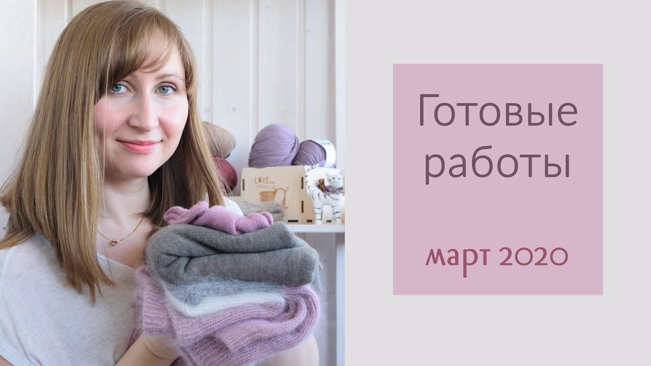 Готовые работы / Март 2020 смотреть онлайн