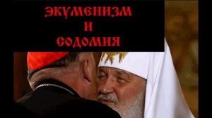 Содомия в РПЦ МП