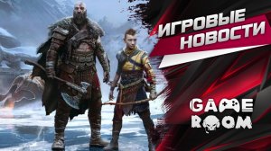 ИГРОВЫЕ НОВОСТИ The Division, God of War Ragnarok