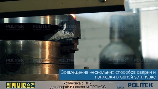 POLITEK Установка для автоматической сварки (наплавка и сварка кольцевых швов) смотреть онлайн