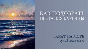Как собирать цветовую палитру для своей работы. Рисуем море сухой пастелью
