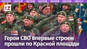 Участники СВО впервые прошли маршем на параде Победы / Известия