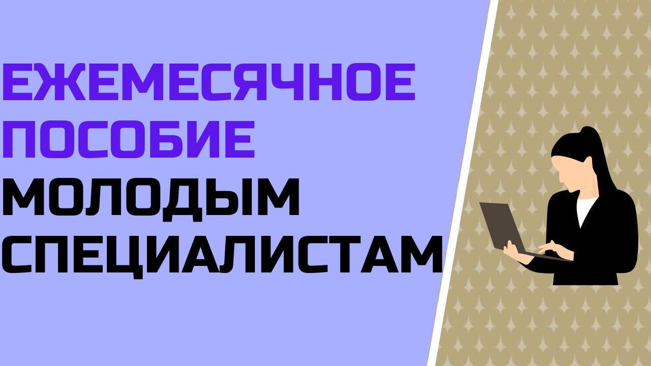 Ежемесячное пособие молодым специалистам: детали