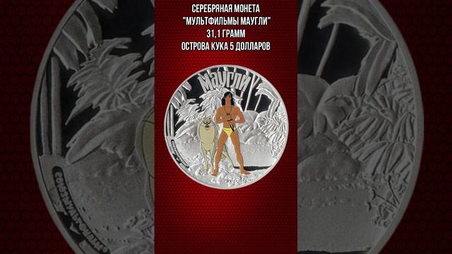 Серебряная монета Мультфильмы Маугли 31 и1 грамм Острова Кука 5 долларов смотреть онлайн