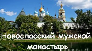 Новоспасский монастырь_2024.08.10