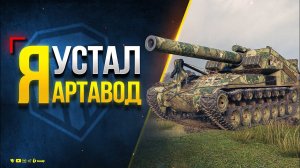 Я Устал, Я Артавод - Ну и Вообще по Патчу 1.26