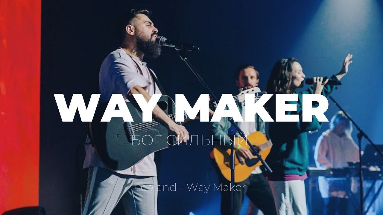 Бог сильный | Way maker | Настя Шавидзе | Слово жизни music смотреть онлайн
