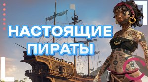 SEA OF THIEVES | НАСТОЯЩИЕ ПИРАТЫ