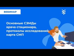 Основные СЭМД врача стационара