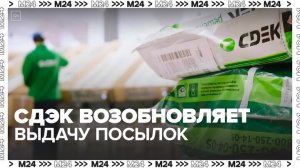 СДЭК возобновил выдачу отправлений в ПВЗ Москвы и Московской области