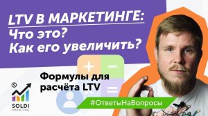 Что такое LTV в маркетинге? Как увеличить показатель LTV? Считаем LTV | Примеры LTV в разных нишах