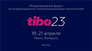 Приглашаем на Международный ИКТ Форум ТИБО-2023 в Минске с 18 по 21 апреля!