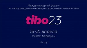 Приглашаем на Международный ИКТ Форум ТИБО-2023 в Минске с 18 по 21 апреля!