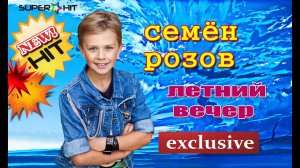 СЕМЁН РОЗОВ  -  Летний вечер .  Запись  2018 г.