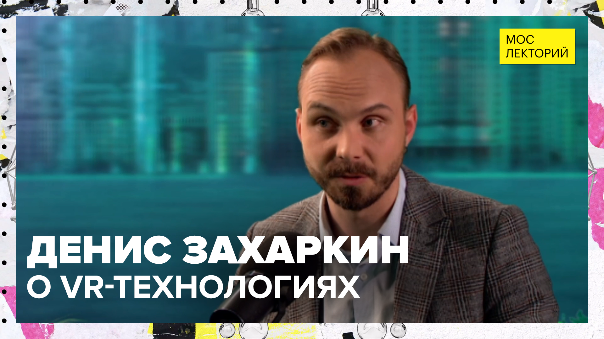 Что такое виртуальная реальность и зачем она нужна? | Лекция Дениса Захаркина 2023 | Мослекторий