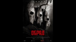 Русский трейлер Обряд