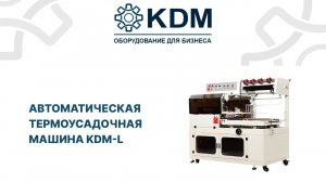 Автоматическая термоусадочная машина KDM-L