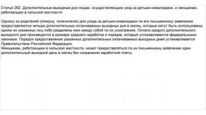 Статья 262 ТК РФ. Дополнительные выходные дни лицам, осуществляющим уход за детьми-инвалидами