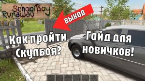 🤨 Как пройти Скулбоя? Гайд для новичков! // SchoolBoy Runaway