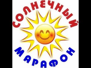 ОТС Инклюзивный фестиваль детского и юношеского творчества Солнечный марафон прошёл в Новосибирске