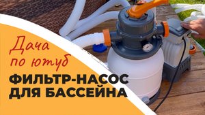 НАСОС BESTWAY ДЛЯ КАРКАСНОГО БАССЕЙНА | чистая вода в бассейне | стандартный насос не справился