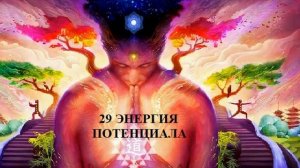 29 ЭНЕРГИЯ ПОТЕНЦИАЛА И СИЛЫ АУДИО МЕДИТАЦИЯ