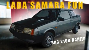 УНИКАЛЬНЫЙ VAZ yt КАБРИОЛЕТ/ ВАЗ 2108 Lada Samara Fun/ Иван Зенкевич