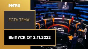 Даниил Медведев высказал мнение о санкциях к российским спортсменам. «Есть тема» от 02.11.2022