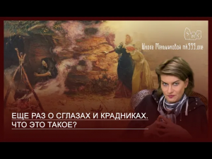 Еще раз о сглазах и крадниках. Что это такое?