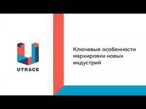 Ключевые особенности маркировки новых индустрий